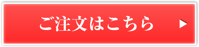 ご注文はこちら